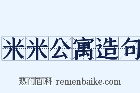 米米公寓造句是什么意思的图片